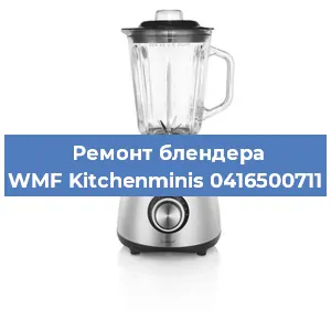 Замена подшипника на блендере WMF Kitchenminis 0416500711 в Ижевске